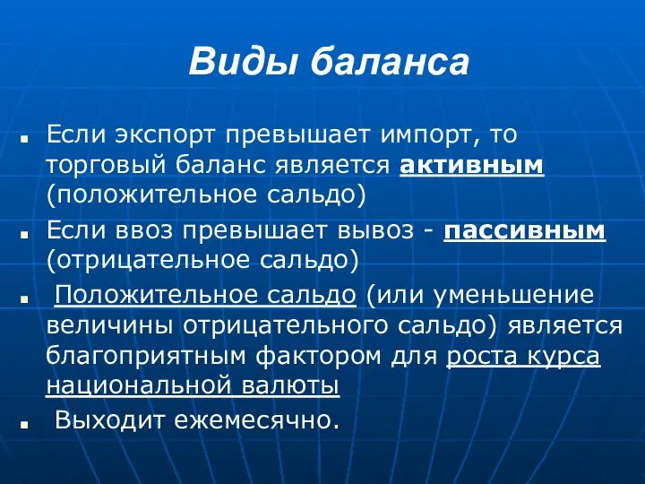 Виды баланса Если экспорт превышает импорт, то торговый баланс является активным