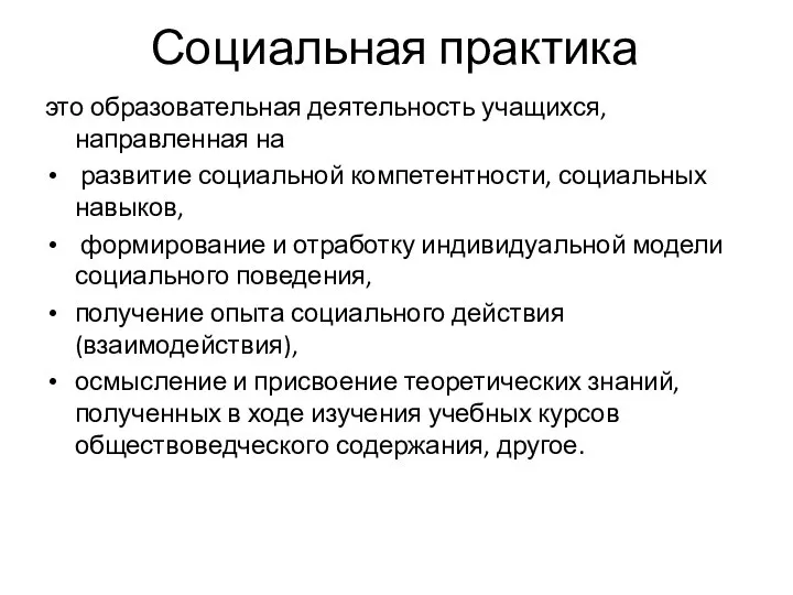 Социальная практика это образовательная деятельность учащихся, направленная на развитие социальной компетентности,