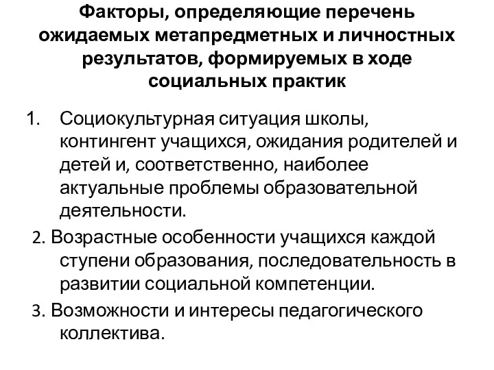 Факторы, определяющие перечень ожидаемых метапредметных и личностных результатов, формируемых в ходе