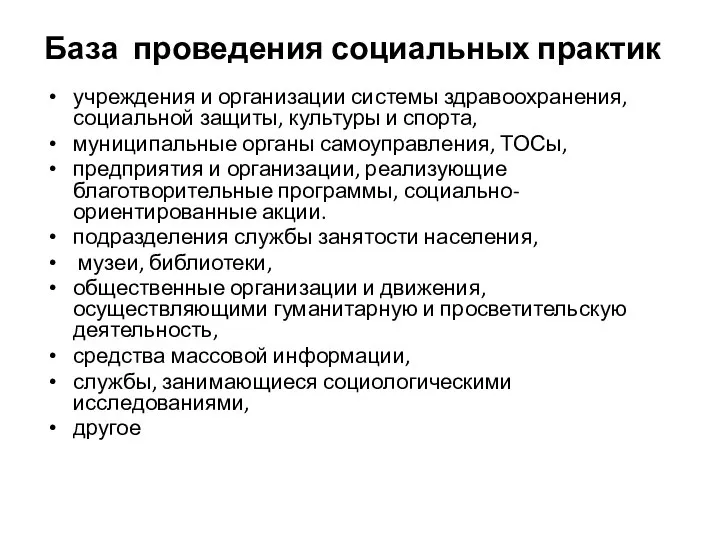 База проведения социальных практик учреждения и организации системы здравоохранения, социальной защиты,