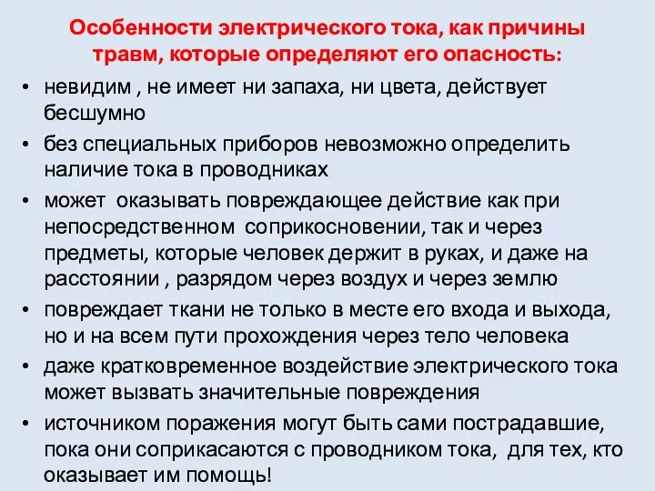 Особенности электрического тока, как причины травм, которые определяют его опасность: невидим