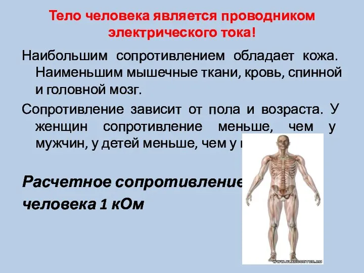 Тело человека является проводником электрического тока! Наибольшим сопротивлением обладает кожа. Наименьшим