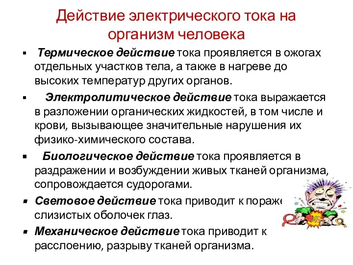 Действие электрического тока на организм человека Термическое действие тока проявляется в