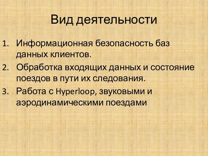 Вид деятельности Информационная безопасность баз данных клиентов. Обработка входящих данных и