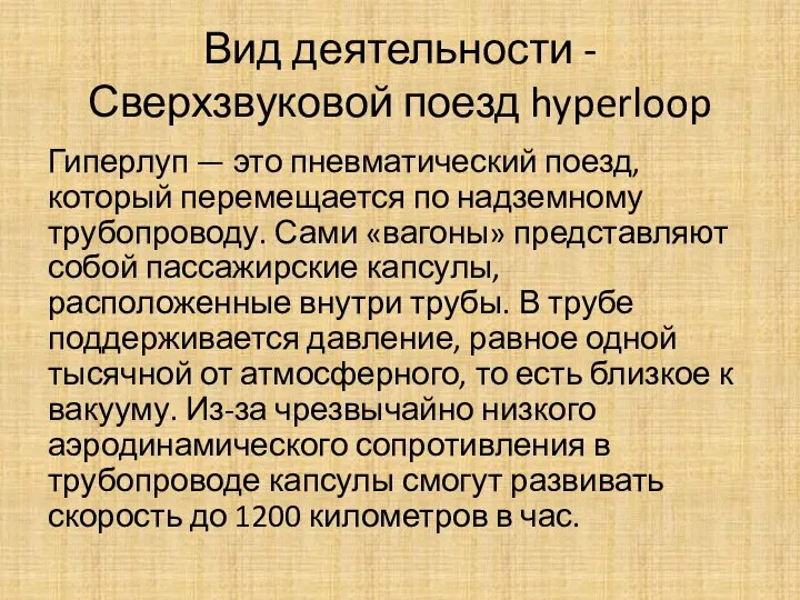 Вид деятельности - Сверхзвуковой поезд hyperloop Гиперлуп — это пневматический поезд,