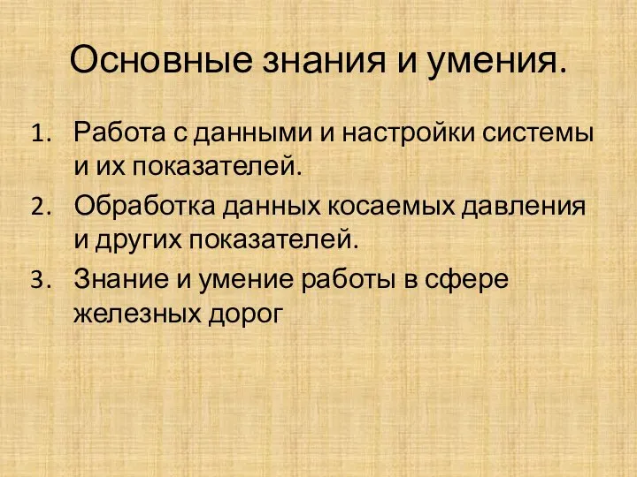 Основные знания и умения. Работа с данными и настройки системы и