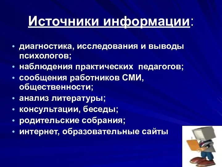 Источники информации: диагностика, исследования и выводы психологов; наблюдения практических педагогов; сообщения