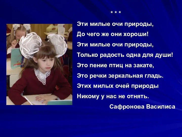 * * * Эти милые очи природы, До чего же они