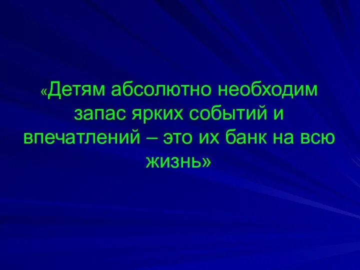 «Детям абсолютно необходим запас ярких событий и впечатлений – это их банк на всю жизнь»