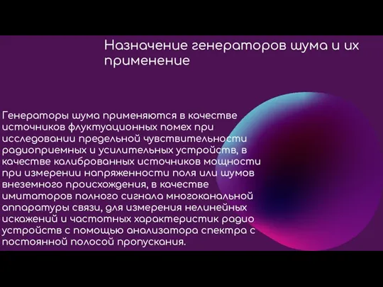 Назначение генераторов шума и их применение Генераторы шума применяются в качестве