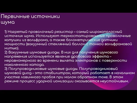 Первичные источники шума 1) Нагретый проволочный резистор – самый широкополосный источник