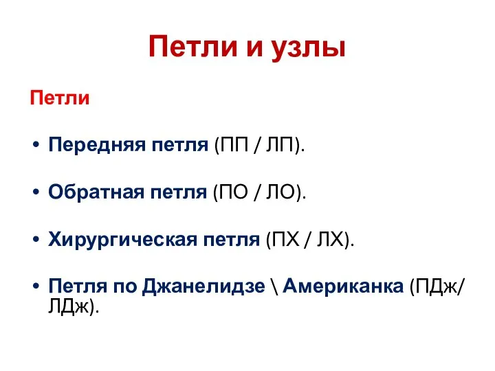 Петли и узлы Петли Передняя петля (ПП / ЛП). Обратная петля