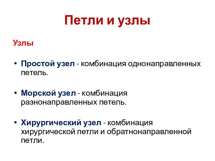 Петли и узлы Узлы Простой узел - комбинация однонаправленных петель. Морской