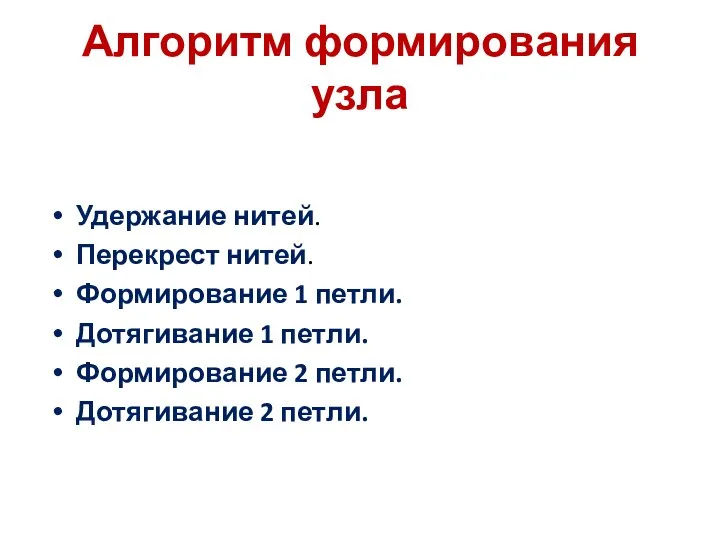 Алгоритм формирования узла Удержание нитей. Перекрест нитей. Формирование 1 петли. Дотягивание