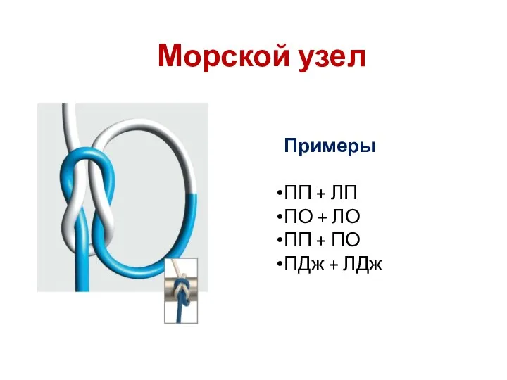 Морской узел Примеры ПП + ЛП ПО + ЛО ПП + ПО ПДж + ЛДж