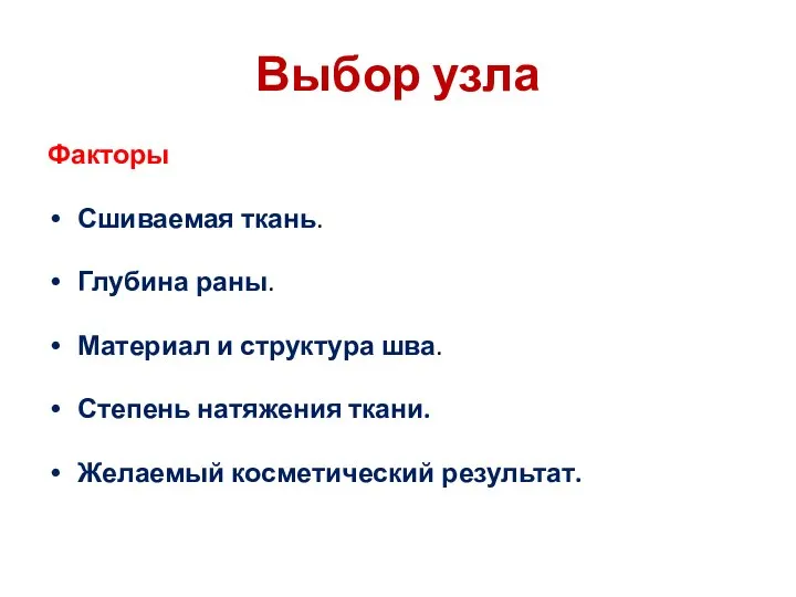 Выбор узла Факторы Сшиваемая ткань. Глубина раны. Материал и структура шва.