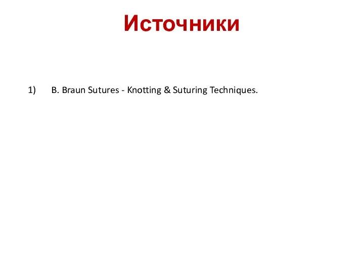 B. Braun Sutures - Knotting & Suturing Techniques. Источники