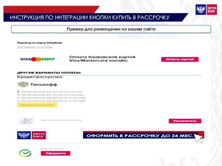 ИНСТРУКЦИЯ ПО ИНТЕГРАЦИИ КНОПКИ КУПИТЬ В РАССРОЧКУ Пример для размещения на вашем сайте