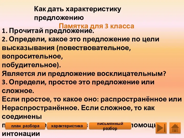 Как дать характеристику предложению Памятка для 3 класса 1. Прочитай предложение.