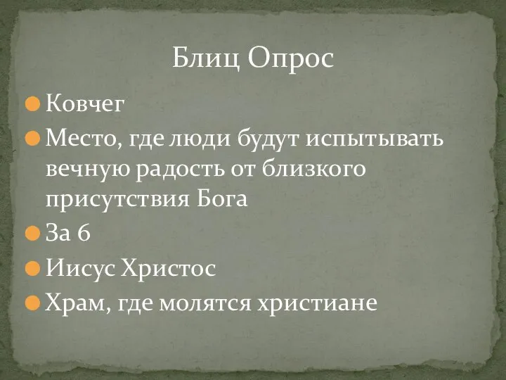 Ковчег Место, где люди будут испытывать вечную радость от близкого присутствия