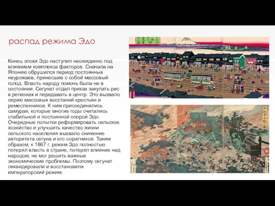 распад режима Эдо Конец эпохи Эдо наступил неожиданно под влиянием комплекса