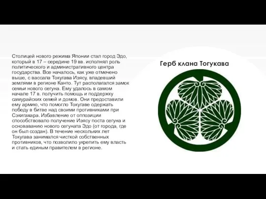 Герб клана Тогукава Столицей нового режима Японии стал город Эдо, который