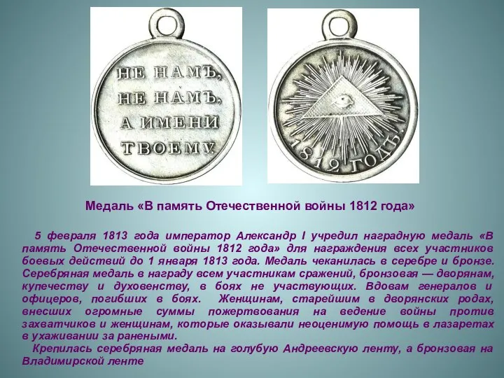 Медаль «В память Отечественной войны 1812 года» 5 февраля 1813 года
