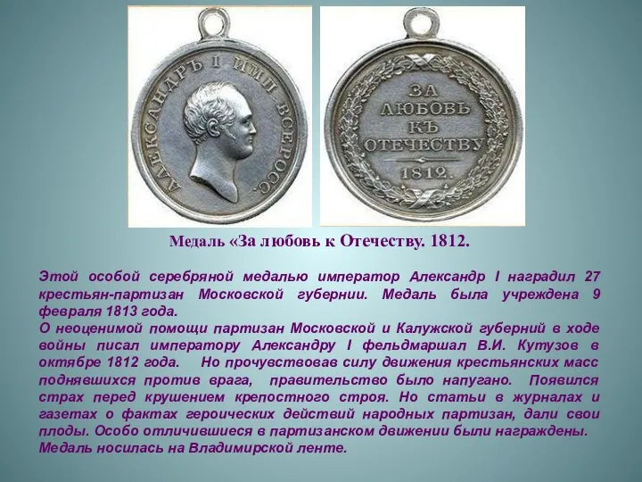 Медаль «За любовь к Отечеству. 1812. Этой особой серебряной медалью император