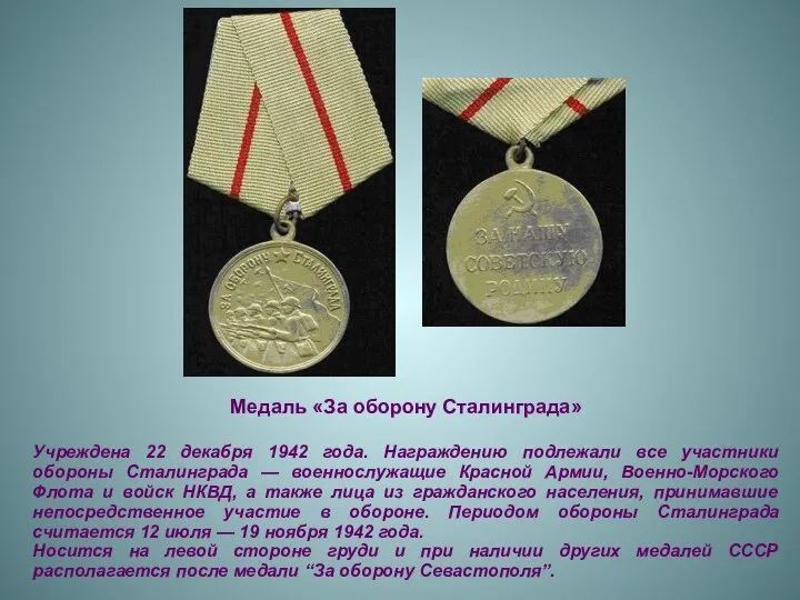 Медаль «За оборону Сталинграда» Учреждена 22 декабря 1942 года. Награждению подлежали