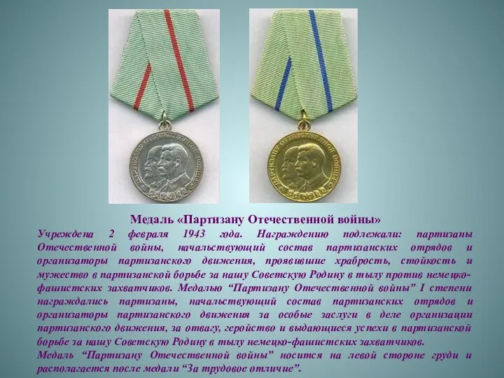 Медаль «Партизану Отечественной войны» Учреждена 2 февраля 1943 года. Награждению подлежали: