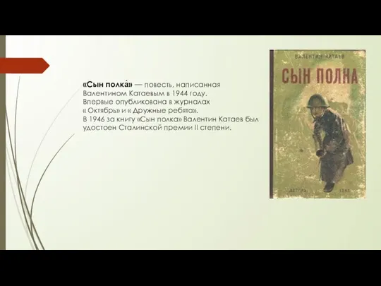«Сын полка́» — повесть, написанная Валентином Катаевым в 1944 году. Впервые
