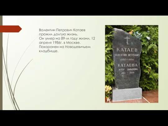 Валентин Петрович Катаев прожил долгую жизнь. Он умер на 89-м году