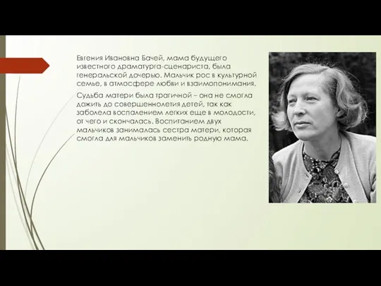 Евгения Ивановна Бачей, мама будущего известного драматурга-сценариста, была генеральской дочерью. Мальчик