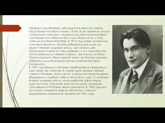 Первые стихи Катаева публикуются в местной газете, когда Валентину было только