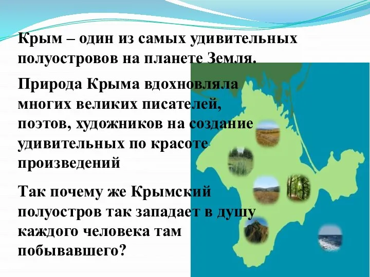 Крым – один из самых удивительных полуостровов на планете Земля. Природа