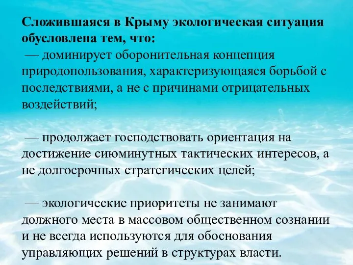 Сложившаяся в Крыму экологическая ситуация обусловлена тем, что: — доминирует оборонительная