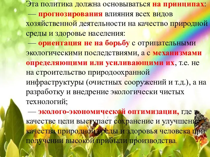 Эта политика должна основываться на принципах: — прогнозирования влияния всех видов