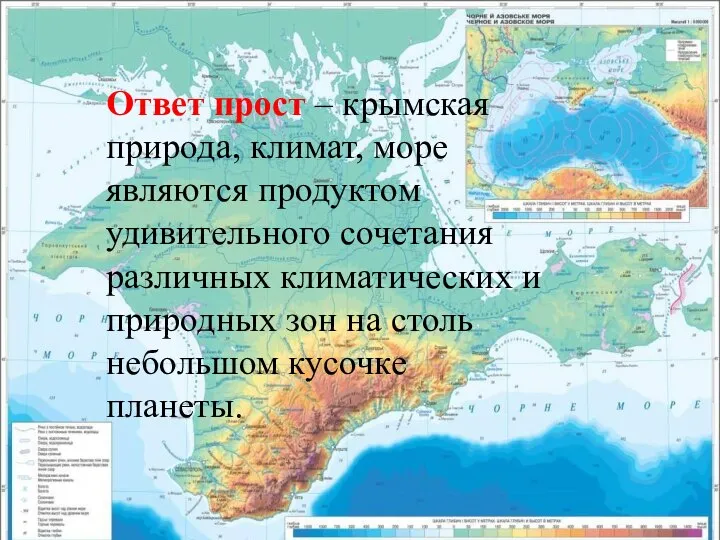 Ответ прост – крымская природа, климат, море являются продуктом удивительного сочетания