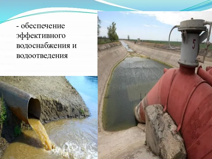 - обеспечение эффективного водоснабжения и водоотведения