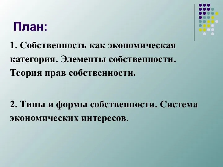 План: 1. Собственность как экономическая категория. Элементы собственности. Теория прав собственности.