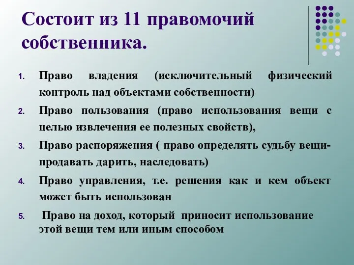 Состоит из 11 правомочий собственника. Право владения (исключительный физический контроль над