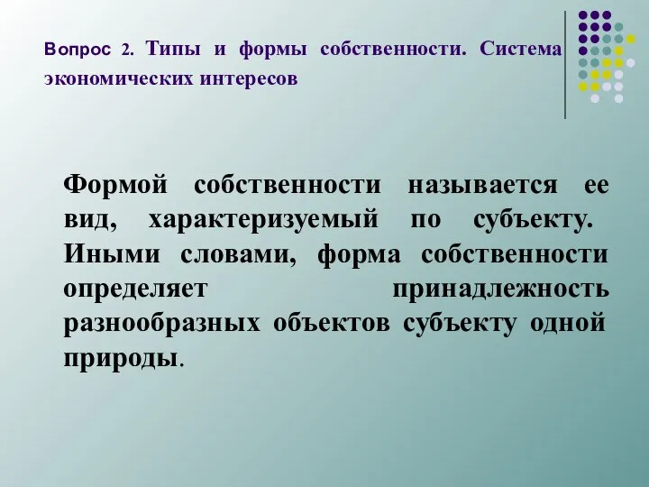 Вопрос 2. Типы и формы собственности. Система экономических интересов Формой собственности