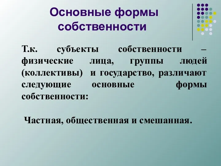 Основные формы собственности Т.к. субъекты собственности – физические лица, группы людей