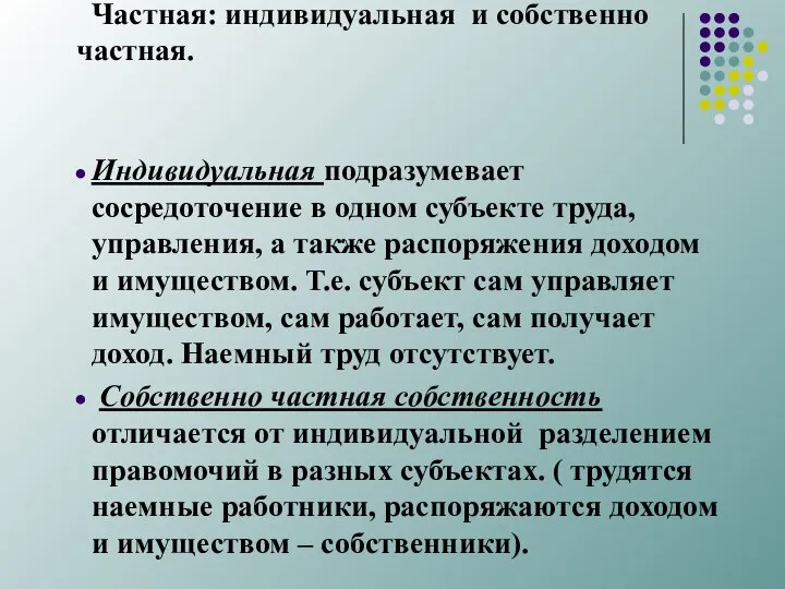 Частная: индивидуальная и собственно частная. Индивидуальная подразумевает сосредоточение в одном субъекте