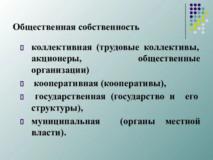 Общественная собственность коллективная (трудовые коллективы, акционеры, общественные организации) кооперативная (кооперативы), государственная