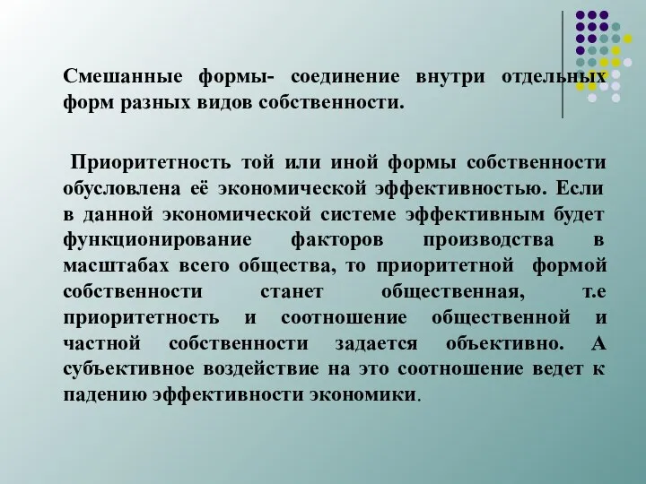 Смешанные формы- соединение внутри отдельных форм разных видов собственности. Приоритетность той