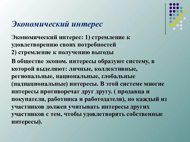 Экономический интерес Экономический интерес: 1) стремление к удовлетворению своих потребностей 2)