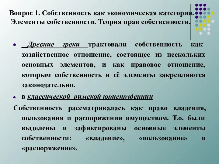 Вопрос 1. Собственность как экономическая категория. Элементы собственности. Теория прав собственности.