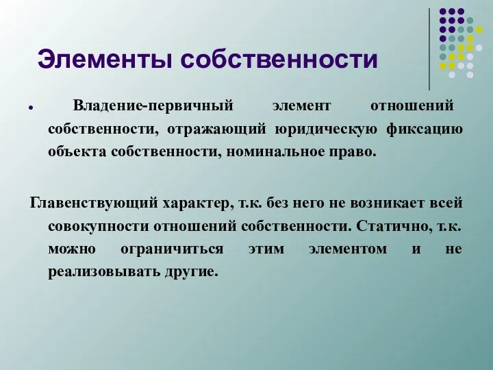 Элементы собственности Владение-первичный элемент отношений собственности, отражающий юридическую фиксацию объекта собственности,