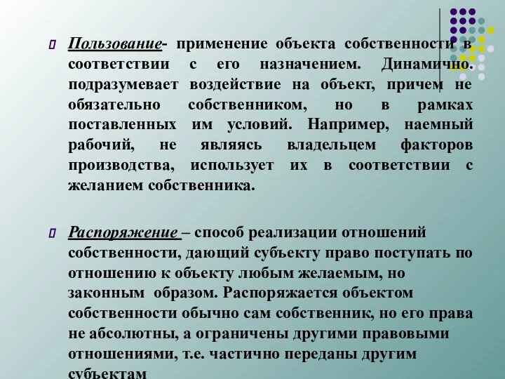 Пользование- применение объекта собственности в соответствии с его назначением. Динамично. подразумевает